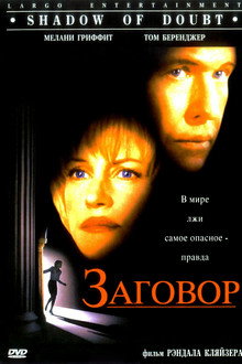 Заговор