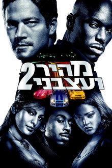 מהיר ועצבני 2