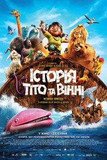 Історія Тіто та Вінні