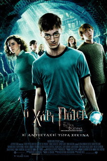 Ο Χάρι Πότερ Και Το Τάγμα Του Φοίνικα