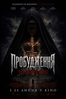Пробудження: Черниця з борлі