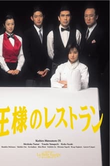 王様のレストラン tv show poster