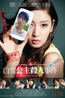 白雪公主杀人事件