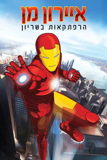 איירון מן: הרפתקאות בשריון