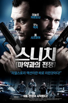 스니치 : 마약과의전쟁