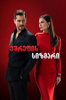 ეშრეფის სიზმარი