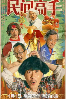 陈翔六点半之民间高手