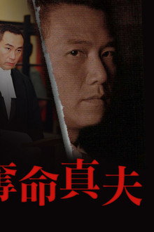 奪命真夫