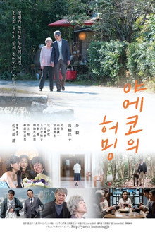 야에코의 허밍