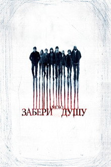 Забери мою душу