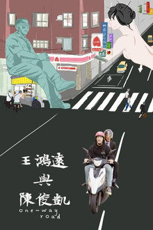王鴻遠與陳俊凱