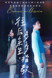 往后余生，多多指教