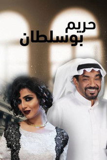 مسلسل حريم أبو سلطان