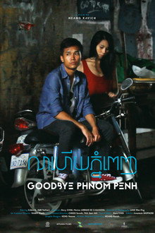 លាហើយភ្នំពេញ
