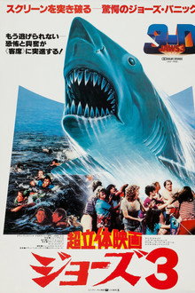 ジョーズ3