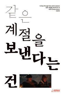 같은 계절을 보낸다는 건