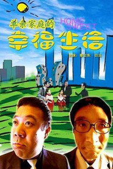 单亲家庭的幸福生活