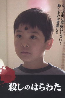 殺しのはらわた