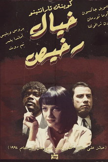 خيال رخيص