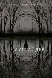 Аутсайдер