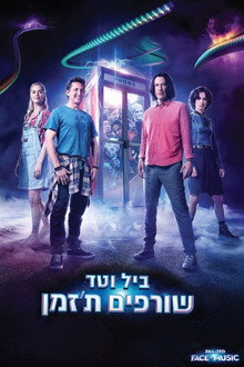 ביל וטד שורפים ת'זמן