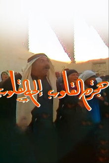 هجرة القلوب إلى القلوب