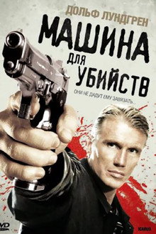 Машина для убийств