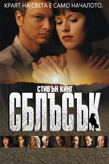 Сблъсък