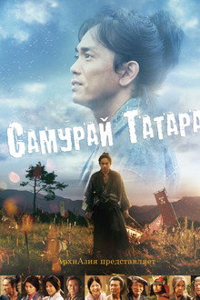 Самурай Татара