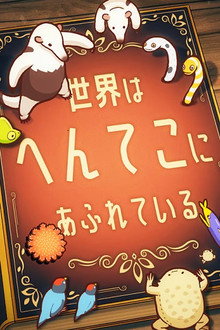 へんてこ生物アカデミー
