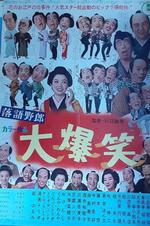 落語野郎 大爆笑