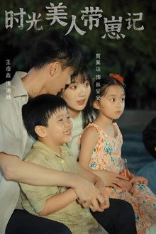 时光美人带崽记