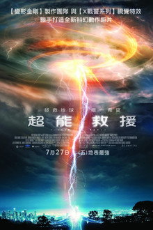 救世超能：永无止境