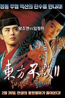 동방불패 2: 풍운재기