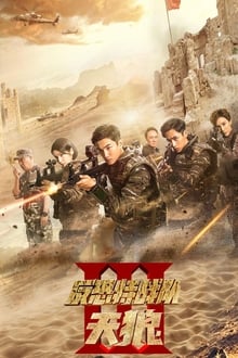 Poster da série 反恐特战队之天狼