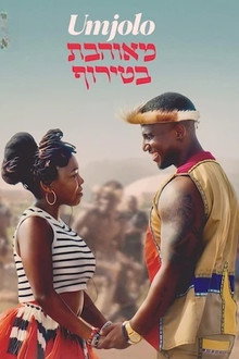 ‫‫Umjolo: מאוהבת בטירוף