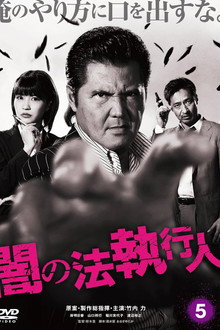 闇の法執行人 5