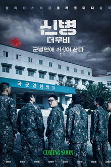 신병 더 무비: 군병원에 귀신이 산다