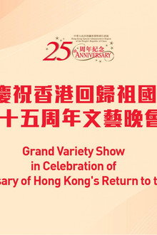 慶祝香港回歸祖國二十五周年文藝晚會
