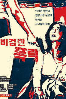 비겁한 폭력