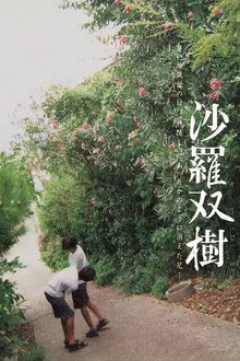 沙羅双樹