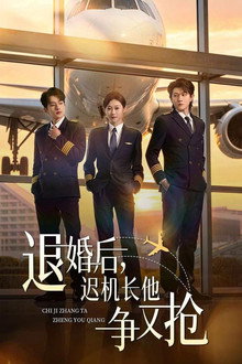 退婚后，迟机长他争又抢