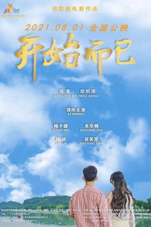 开始而已