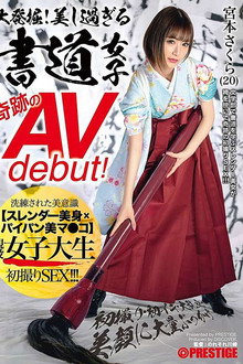 大発掘！美し過ぎる書道女子 奇跡のAVdebut！ 現役女子大生 宮本さくら 初撮り･初イキ･大乱交･美顔に大量ぶっかけ