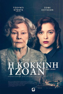 Η Κόκκινη Τζόαν