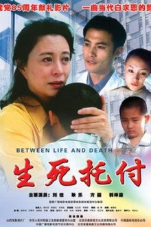生死托付