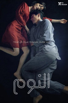 النوم