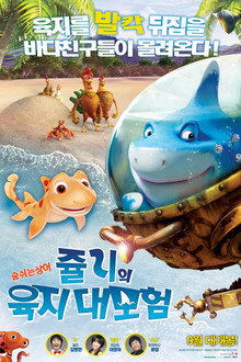 쥴리의 육지 대모험