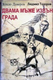 Двама мъже извън града