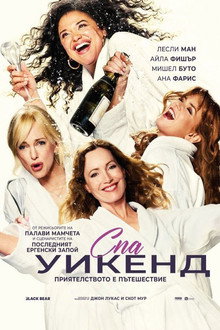 Спа уикенд